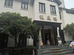 -香港龙凤楼(巨鹿路洋房店)