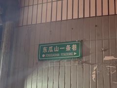 -盟重烧烤(东瓜山创始店)