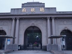 -南京中国近代史遗址博物馆(南京总统府)