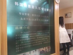 -丝客富脱发养发头皮馆