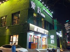 门面-小草屋(阜通东大街店)