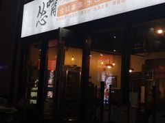 门面-怂嘴冷锅串串&乐山烧烤(中赢康康谷店)