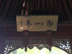 -秋霞圃