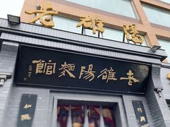 -老雒阳面馆·水席(定鼎门店)