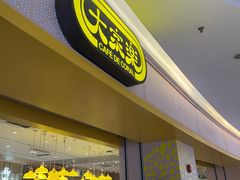 -大家乐(深圳喜荟城店)