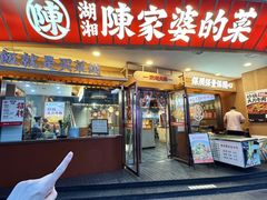 -陈家婆的菜(梅溪湖店)