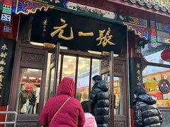 -张一元(前门店)