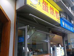 门面-易老大蛋烘糕(奎星楼总店)