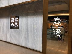 门面-奈雪的茶(凯德新都心店)