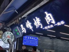 门面-清真·马峰烤肉(小学习北巷店)