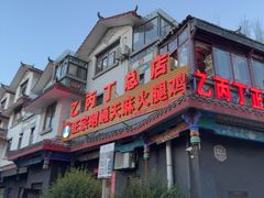 -乙丙丁正宗昭通天麻火腿鸡(总店)