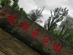 -龙头寺公园