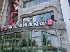 -钱锋炭缸烧烤(南湖大路总店)