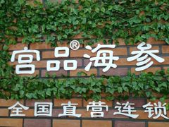 -宫品海参专卖店(黄浦老西门店)