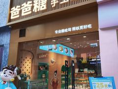 -爸爸糖吐司面包(郑州正弘城店)