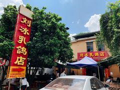 -光明刘冰乳鸽店(光明法政北路店)