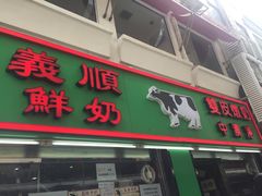 门面-义顺牛奶公司(板樟堂店)