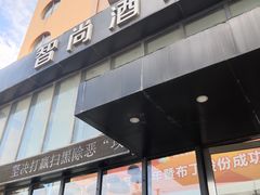 -Zsmart智尚酒店(南京夫子庙大光路店)