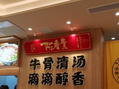 -陳香貴·兰州牛肉面(上海长风大悦城店)