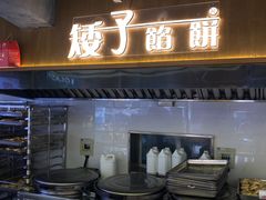 -矮子馅饼(大成路店)