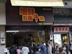 门面-细妹五香牛杂(步行街店)