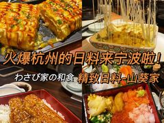 -山葵家·创意料理(宁波来福士店)