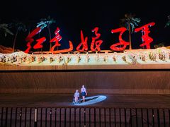 -三亚红色娘子军演艺公园景区