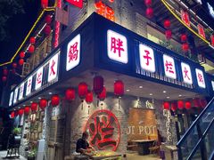 门面-朱氏胖子烂火锅(洪崖洞店)