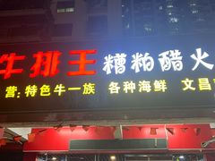 -牛排王糟粕醋火锅(海甸分店)