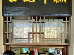 -清真·白记年糕(牛街北口店)