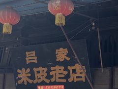 门面-吕家米皮