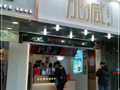 门面-加减茶饮(高沙店)
