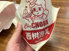 -西树泡芙(蓝色港湾店)