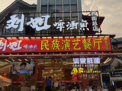 -刘姐啤酒鱼民族演艺餐厅(西街总店)