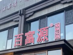 -百富源·海鲜辽菜(张士店)