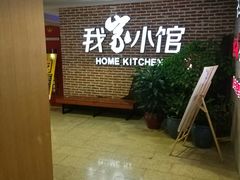 -我家小馆(江汉路店)
