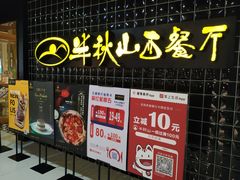 门面-半秋山西餐厅(沙坪坝店)