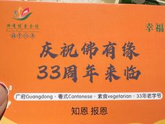 -佛有缘素食馆·荔湾老字号(陈家祠首店)