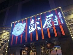 -彭厨(玉荣庄店)
