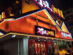 门面-冇味湘潭菜(湘江世纪城店)