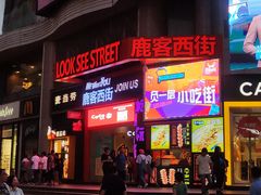 门面-鹿客西街(欧乐时尚广场店)