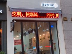 门面-ICEPOPO MILK(玉兰店)