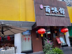 -百味馆·粤菜·湛江菜(后海花园店)