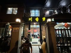 -川香煲(茅台路店)