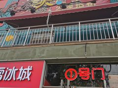 门面-夜未央小吃街