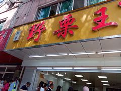 -阿男野栗王(金门路店)