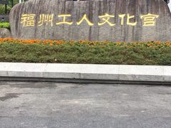 -福州工人文化宫