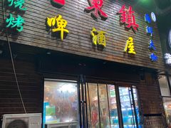 门面-老东镇啤酒屋海鲜加工·蒸汽海鲜·海鲜烧烤(台东店)