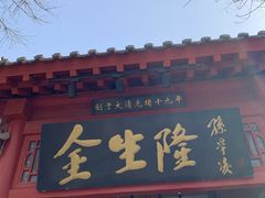 门面-金生隆(六铺炕店)