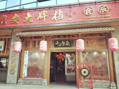 门面-长安大牌档之西安博物院文化餐厅(中贸店)